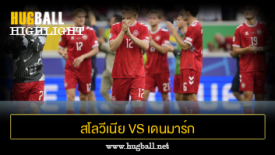 ไฮไลท์ฟุตบอล สโลวีเนีย 1-1 เดนมาร์ก