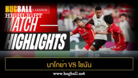 ไฮไลท์ฟุตบอล นาโกย่า แกรมปัส เอต 1-1 โชนัน เบลมาเร่