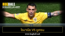 ไฮไลท์ฟุตบอล โรมาเนีย 3-0 ยูเครน