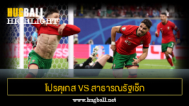 ไฮไลท์ฟุตบอล โปรตุเกส 2-1 สาธารณรัฐเช็ก