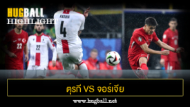 ไฮไลท์ฟุตบอล ตุรกี 3-1 จอร์เจีย