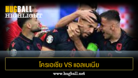 ไฮไลท์ฟุตบอล โครเอเชีย 2-2 แอลเบเนีย