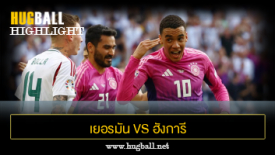 ไฮไลท์ฟุตบอล เยอรมัน 2-0 ฮังการี