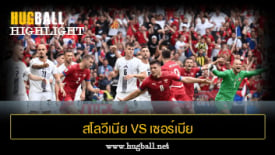 ไฮไลท์ฟุตบอล สโลวีเนีย 1-1 เซอร์เบีย