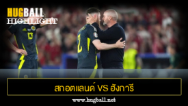 ไฮไลท์ฟุตบอล สกอตแลนด์ 0-1 ฮังการี