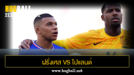 ไฮไลท์ฟุตบอล ฝรั่งเศส 1-1 โปแลนด์