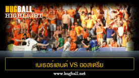 ไฮไลท์ฟุตบอล เนเธอร์แลนด์ 2-3 ออสเตรีย