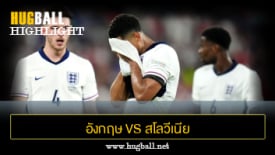 ไฮไลท์ฟุตบอล อังกฤษ 0-0 สโลวีเนีย