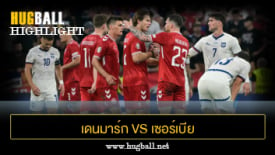 ไฮไลท์ฟุตบอล เดนมาร์ก 0-0 เซอร์เบีย