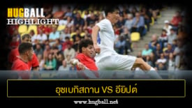 ไฮไลท์ฟุตบอล อุซเบกิสถาน 0-1 อียิปต์