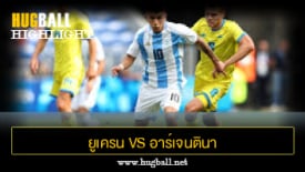 ไฮไลท์ฟุตบอล ยูเครน 0-2 อาร์เจนตินา