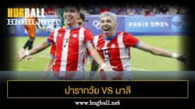 ไฮไลท์ฟุตบอล ปารากวัย 1-0 มาลี