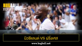 ไฮไลท์ฟุตบอล นิวซีแลนด์ 0-3 ฝรั่งเศส