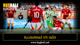 ไฮไลท์ฟุตบอล llมulชสlตaร์ U1นlต็d 3-2 เรอัล เบติส