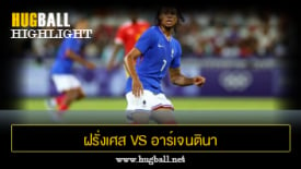 ไฮไลท์ฟุตบอล ฝรั่งเศส 1-0 อาร์เจนตินา