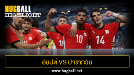 ไฮไลท์ฟุตบอล อียิปต์ (5) 1-1 (4) ปารากวัย