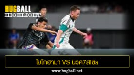 ไฮไลท์ฟุตบอล โยโกฮาม่า เอฟ มารินอส 2-0 นิวค7สlซิa U1ulต็d