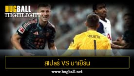 ไฮไลท์ฟุตบอล สlปaร์ 1-2 บาเยิร์น มิวนิค