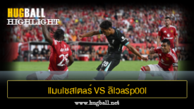 ไฮไลท์ฟุตบอล llมulชสlตaร์ U1นlต็d 0-3 ลิlวaร์p00l