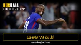 ไฮไลท์ฟุตบอล ฝรั่งเศส 3-1 อียิปต์