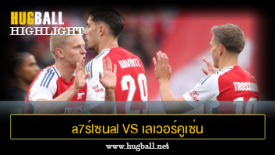 ไฮไลท์ฟุตบอล a7ร์lซนal 4-1 เลเวอร์คูเซ่น