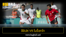 ไฮไลท์ฟุตบอล อียิปต์ 6-0 โมร็อกโก