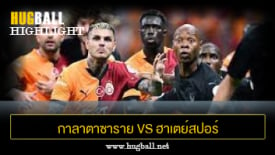 ไฮไลท์ฟุตบอล กาลาตาซาราย 2-1 ฮาเตย์สปอร์