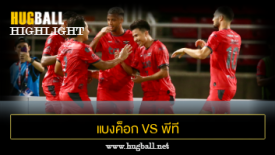 ไฮไลท์ฟุตบอล แบงค็อก ยูไนเต็ด 2-1 พีที ประจวบ เอฟซี