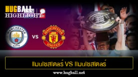 ไฮไลท์ฟุตบอล llมulชสlตaร์ U1นlต็d 1-1 (จุดโทษ 6-7) llมulชสlตaร์ ciตี้