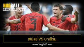 ไฮไลท์ฟุตบอล สlปaร์ 2-3 บาเยิร์น มิวนิค