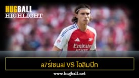 ไฮไลท์ฟุตบอล a7ร์lซนal 2-0 โอลิมปิก ลียง