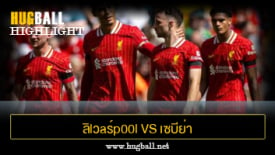 ไฮไลท์ฟุตบอล ลิlวaร์p00l 4-1 เซบีย่า