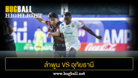 ไฮไลท์ฟุตบอล ลำพูน วอริเออร์ 1-0 อุทัยธานี เอฟซี