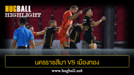 ไฮไลท์ฟุตบอล นครราชสีมา เอฟซี 2-1 เมืองทอง ยูไนเต็ด