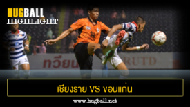 ไฮไลท์ฟุตบอล เชียงราย ยูไนเต็ด 2-0 ขอนแก่น ยูไนเต็ด