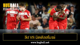 ไฮไลท์ฟุตบอล ลีd U1ulต็d 0-3 มิดเดิลสโบรช์