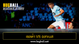 ไฮไลท์ฟุตบอล เซลต้า บีโก้ 2-1 อลาเบส