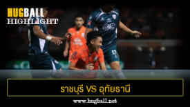 ไฮไลท์ฟุตบอล ราชบุรี มิตรผล เอฟซี 1-1 อุทัยธานี เอฟซี