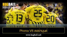 ไฮไลท์ฟุตบอล Phonix Lubeck 1-4 ดอร์ทมุนด์