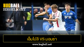 ไฮไลท์ฟุตบอล เอ็มโปลี 0-0 มอนซ่า