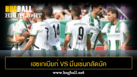 ไฮไลท์ฟุตบอล เอซเกเบียก์ เอา 0-2 มึนเช่นกลัดบัค