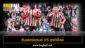 ไฮไลท์ฟุตบอล ซันเดอร์แลนด์ 4-0 เชฟฟิลด์ เว้นส์เดย์