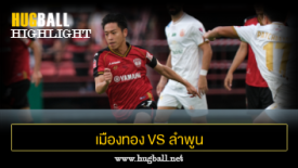 ไฮไลท์ฟุตบอล เมืองทอง ยูไนเต็ด 1-0 ลำพูน วอริเออร์