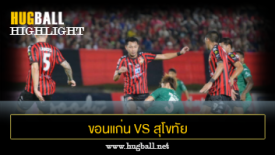 ไฮไลท์ฟุตบอล ขอนแก่น ยูไนเต็ด 1-1 สุโขทัย เอฟซี