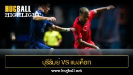 ไฮไลท์ฟุตบอล บุรีรัมย์ ยูไนเต็ด 4-2 แบงค็อก ยูไนเต็ด