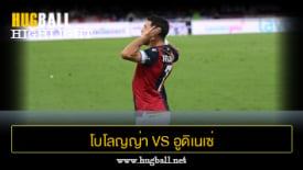 ไฮไลท์ฟุตบอล โบโลญญ่า 1-1 อูดิเนเซ่