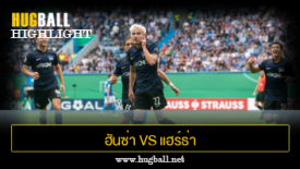 ไฮไลท์ฟุตบอล ฮันซ่า รอสต๊อค 1-5 แฮร์ธ่า เบอร์ลิน