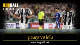 ไฮไลท์ฟุตบอล ยูเวนตุส 3-0 โคโม