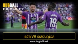 ไฮไลท์ฟุตบอล เรอัล บายาโดลิด 1-0 เอสปันญ่อล