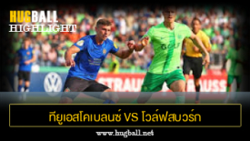 ไฮไลท์ฟุตบอล ทียูเอสโคเบลนซ์ 0-1 โวล์ฟสบวร์ก